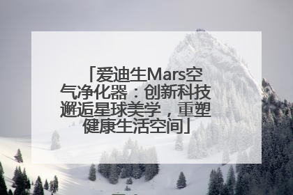 爱迪生Mars空气净化器：创新科技邂逅星球美学，重塑健康生活空间